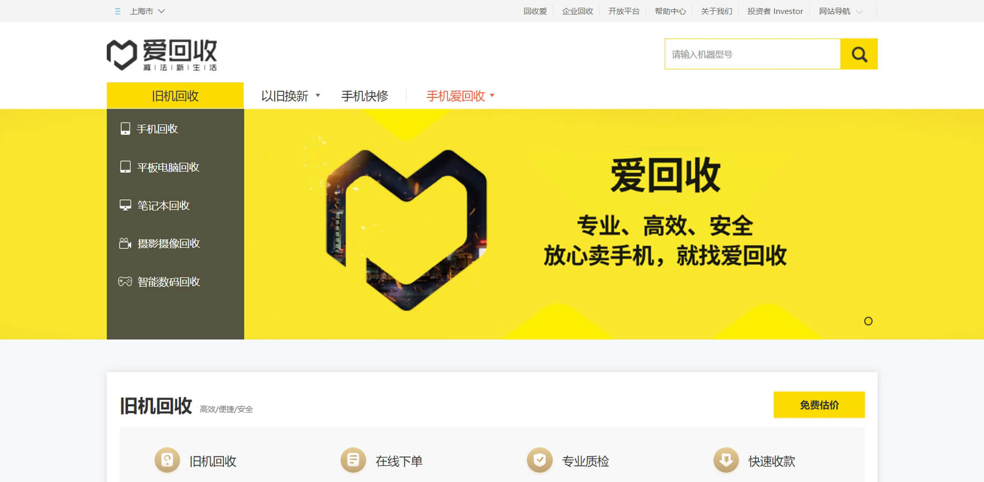 aihuishou 爱回收