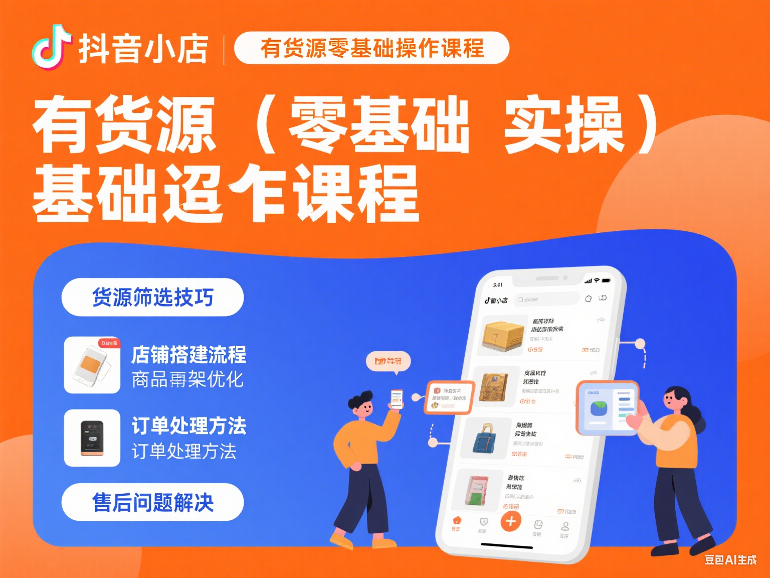 抖音小店有货源零基础实操课程