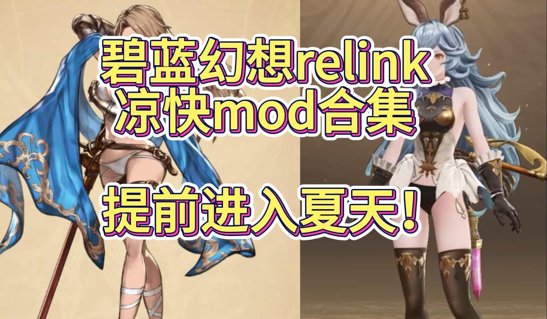 【大作ARPG/PC】碧蓝幻想relink Ver1.3.2 中文版mod整合