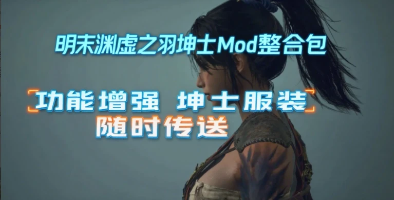 明末：渊虚之羽 v178099官方中文豪华版石皮 + MOD整合包