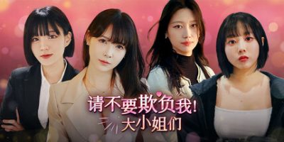 请不要欺负我，大小姐们！|Don’t FOOL ME, Beauties!