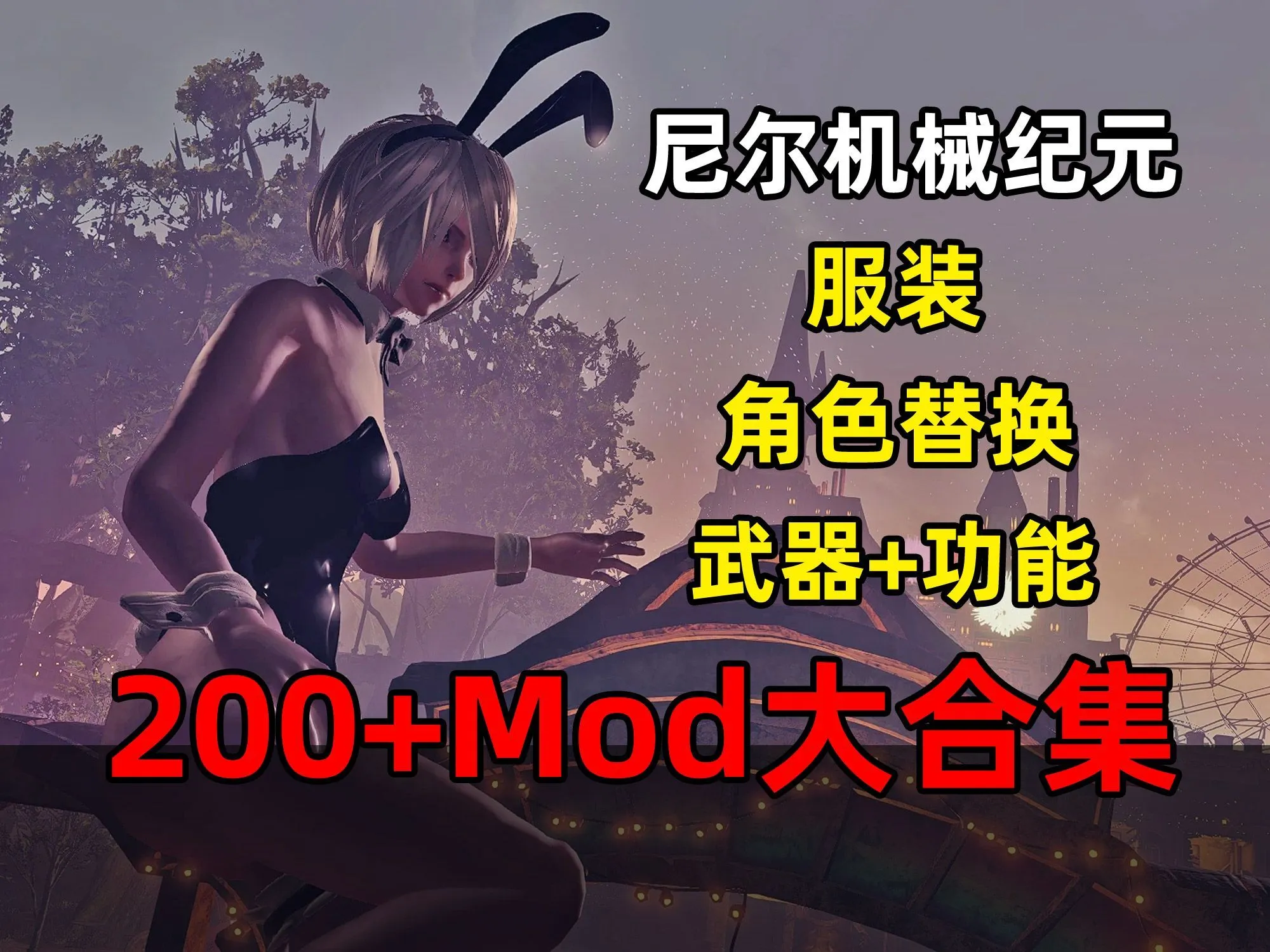 尼尔：机械纪亓 200+MOD整合 年度豪华版 [完整汉化/存档/修改器]