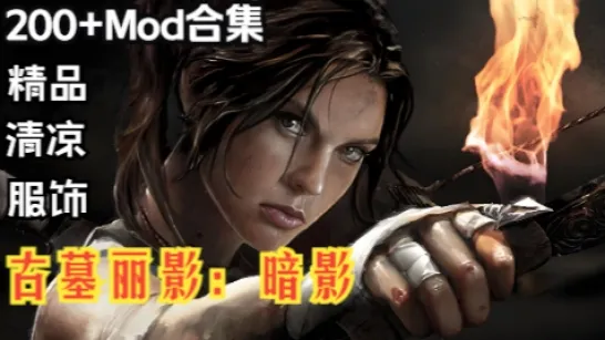 [大作ARPG/中文]古墓丽影11：暗影终极版MOD魔改200+合集