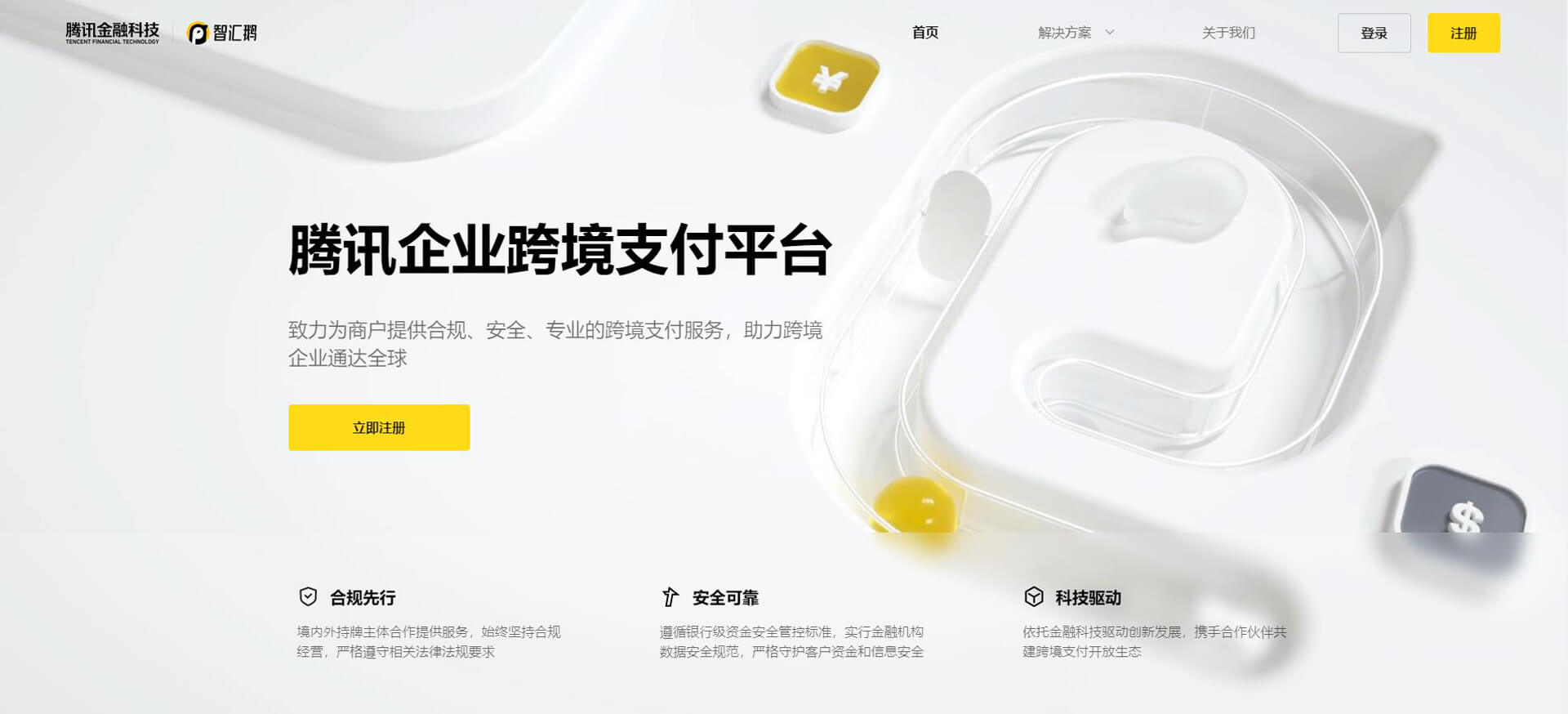 globaltenpay 腾讯智汇鹅
