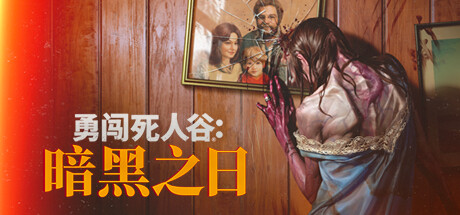 header_schinese-7 勇闯死人谷:暗黑之日/Into the Dead: Our Darkest Days