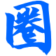 圈领地