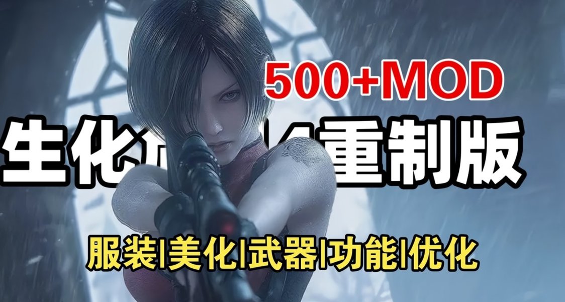 《生化危机4》终极MOD整合：300+清凉战衣/魔改武器/实用功能