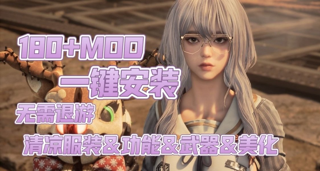 《剑星》终极MOD整合：一键换装/清凉美化/武器实用功能
