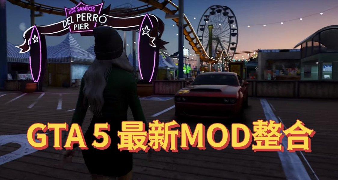 《GTA5》创世MOD计划——真神降临×视觉核爆×情感次元
