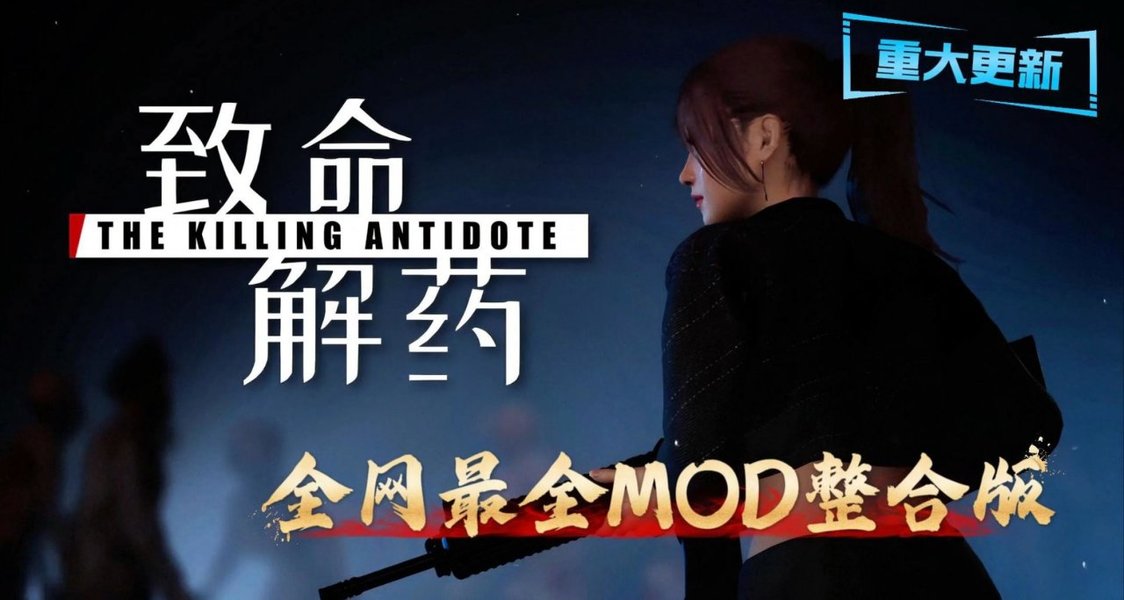 《致命解药》终极MOD整合：500服装+武器优化+战损系统+视觉革新