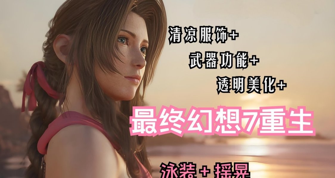 《最终幻想7》终极MOD整合：清凉美学·武器革命·功能新生