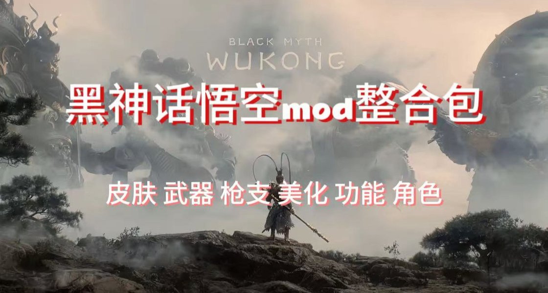 《黑神话：悟空》终极MOD整合包