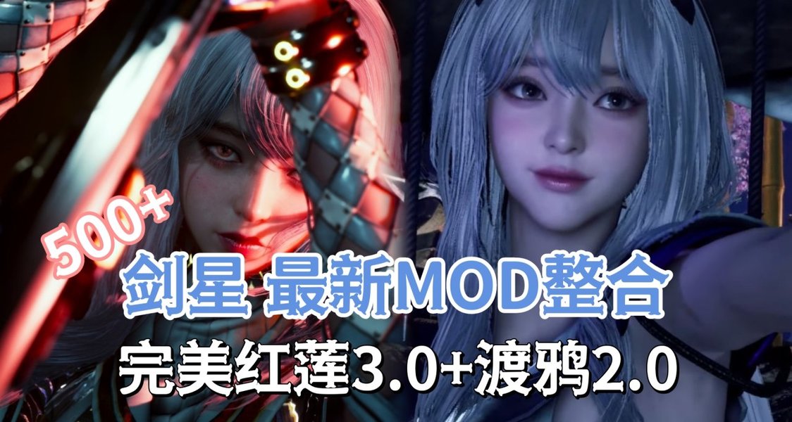 剑星MOD整合：红莲3.0/渡鸦2.0+清凉服装美化革命