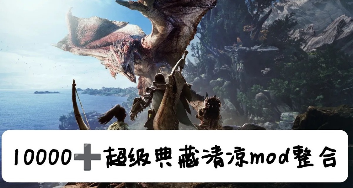 万模整合至尊版 怪物猎人世界10000➕清凉MOD整合包