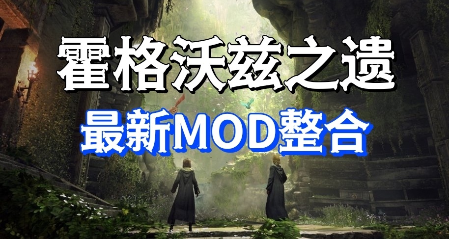 霍格沃兹MOD整合：200+美化丨魔杖超进化丨重启魔法世界