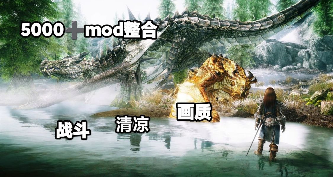 🐉上古卷轴5终极5000➕MOD整合双配置优化·沉浸式体验清凉🐉