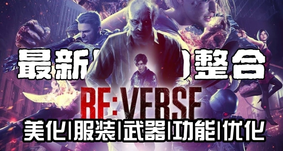 《生化危机8》终极MOD整合：优化美学·枪械革命·生存黑科技