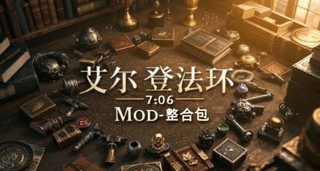 《艾尔登法环》3000+MOD究极整合包空降，一键爽玩老头环！