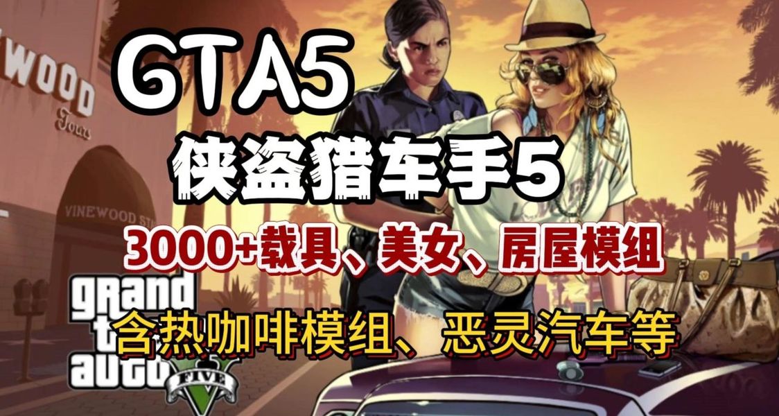 《GTA5》神级MOD整合：动态环境交互/4K光照重构/载具物理革命