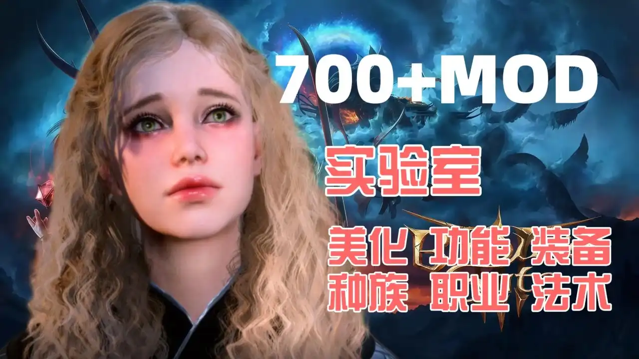 《博德之门3》MOD革命——次元衣柜×种族觉醒×禁忌法典