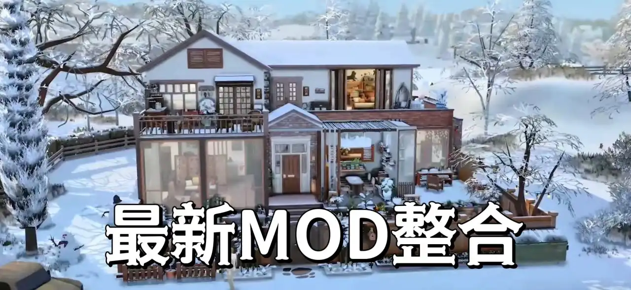 《模拟人生4》终极MOD革命：3000+韩风穿搭/中式园林/发丝动态