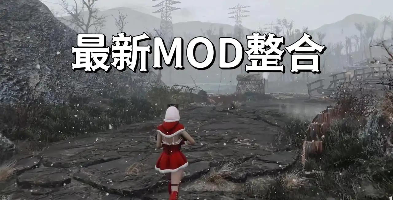 《辐射4》终极MOD圣典（废土革命版），六大维度重构核战后世界