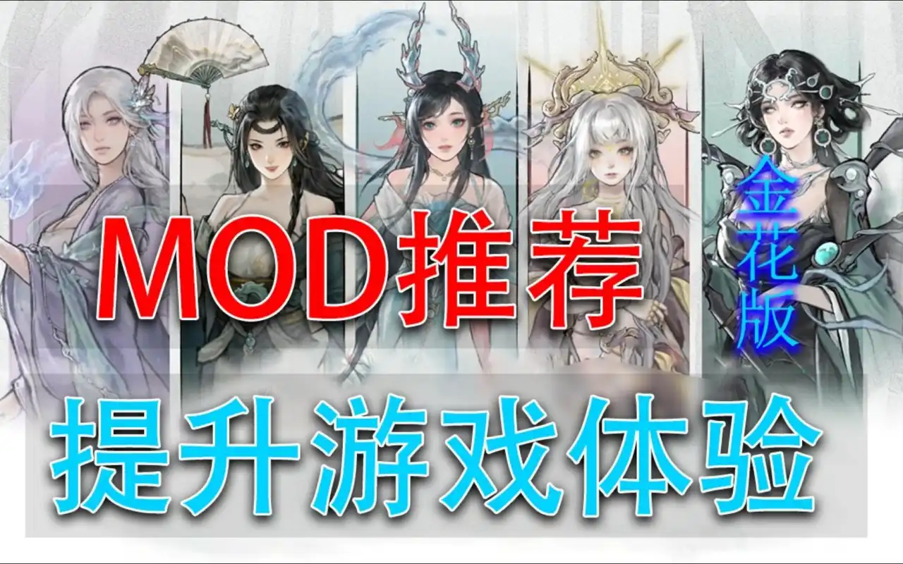 鬼谷八荒最新MOD合集！美化立绘+超绝功能，玩法全面升级！
