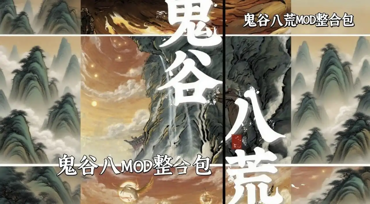 鬼谷八荒超强MOD整合包：，玩法维度再突破！