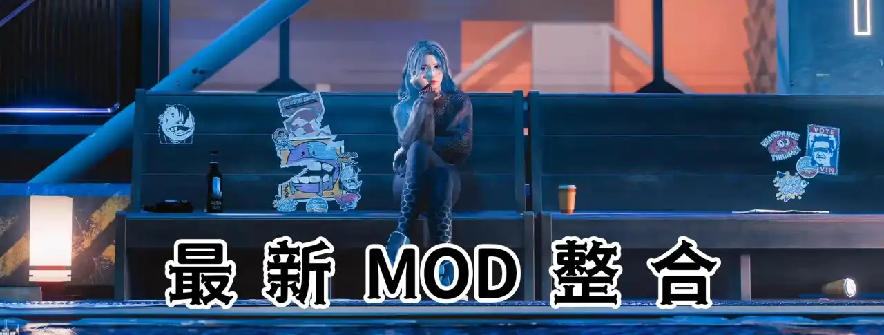 《赛博朋克2077》终极MOD革命：500+清凉美化/超梦编辑器/载具武器