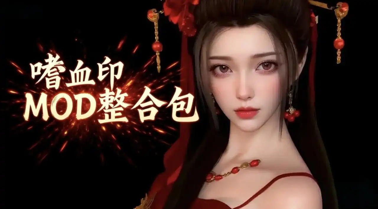 嗜血印500➕MOD+DLC+女祭司高质量MOD总共10.7个G含武器+服装+模型