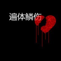 社牛变形记