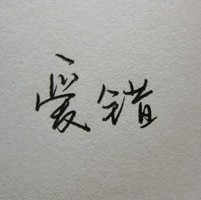 像素哲学家